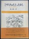 ミツバチのたどったみち：進化の比較社会学