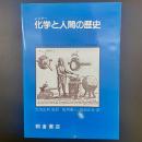化学と人間の歴史