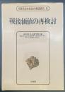 戦後価値の再検討:講座 現代日本社会の構造変化6