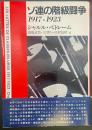 ソ連の階級闘争　1917ー1923