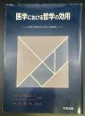 医学における哲学の効用：医学と精神医学の哲学・倫理問題