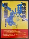 先端技術の根本問題