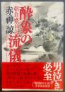 酔象の流儀：朝倉盛衰記【署名本】