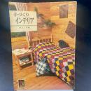 手づくりインテリア（カラーブックス）38