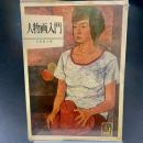 人物画入門（カラーブックス）462