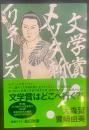 文学賞メッタ斬り！リターンズ【署名本】