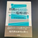 移動から場所を問う：現代移民研究の課題