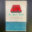 フューチャー・ライフ