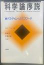 化学論序説：新パラダイムへのアプローチ