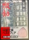 激動：血ぬられた半生（双葉文庫）