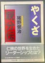 やくざ親分伝（ちくま文庫）