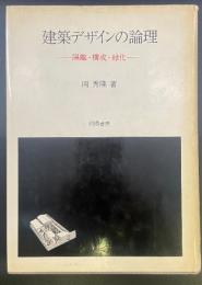 建築デザインの論理：隔離・構成・緑化