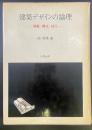 建築デザインの論理：隔離・構成・緑化