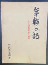 年輪の記：ある建築家の自画像