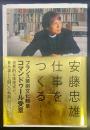 安藤忠雄仕事をつくる：私の履歴書【署名本】