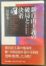 新自由主義の破局と決着：格差社会から21世紀恐慌へ