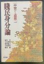 賎民身分論「中世から近世へ」