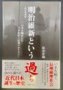 〈改訂増補版〉明治維新という過ち：日本を滅ぼした吉田松陰と長州テロリスト