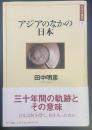 アジアのなかの日本