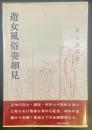遊女風俗姿細見