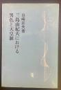 三島由紀夫における男色と天皇制