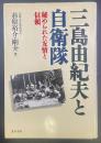 三島由紀夫と自衛隊：秘められた友情と信頼