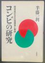 コンビの研究：昭和史のなかの指揮官と参謀