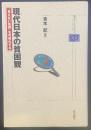 現代日本の貧困観：「見えない貧困」を可視化する