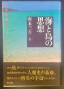 海と島の思想：琉球孤45島フィールドノート
