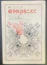 競争社会をこえて：ノーコンテストの時代