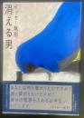 消える男【署名本】