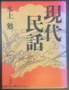 現代民話【署名本】