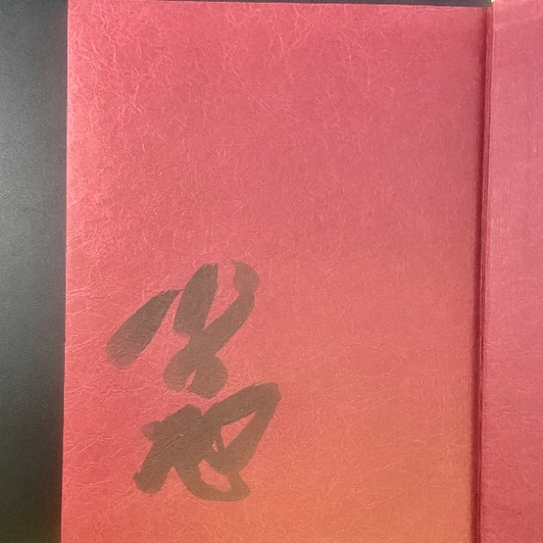 現代民話【署名本】 | 水上勉 | 平凡社 | ¥2,500 - 日本の古本屋