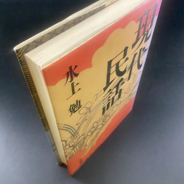 現代民話【署名本】 | 水上勉 | 平凡社 | ¥2,500 - 日本の古本屋