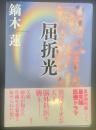 屈折光【署名本】