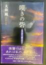 嘆きの砦:あだ討ち霧乃冴子