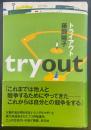 トライアウト【署名本】