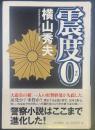 震度0【署名本】