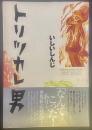 トリツカレ男【署名本】