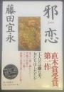 邪恋　jaren