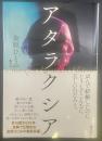 アタラクシア【署名本】