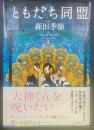 ともだち同盟【署名本】