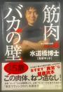筋肉バカの壁：博士の異常な健康part２【署名本】