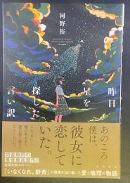 昨日星を探した言い訳【署名本】