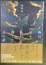 昨日星を探した言い訳【署名本】