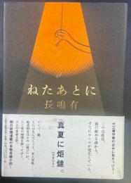 ねたあとに【署名本】