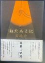 ねたあとに【署名本】