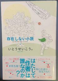 存在しない小説【署名本】