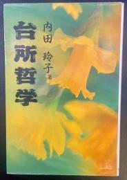 台所哲学【署名本】