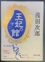 王妃の館(下）【署名本】